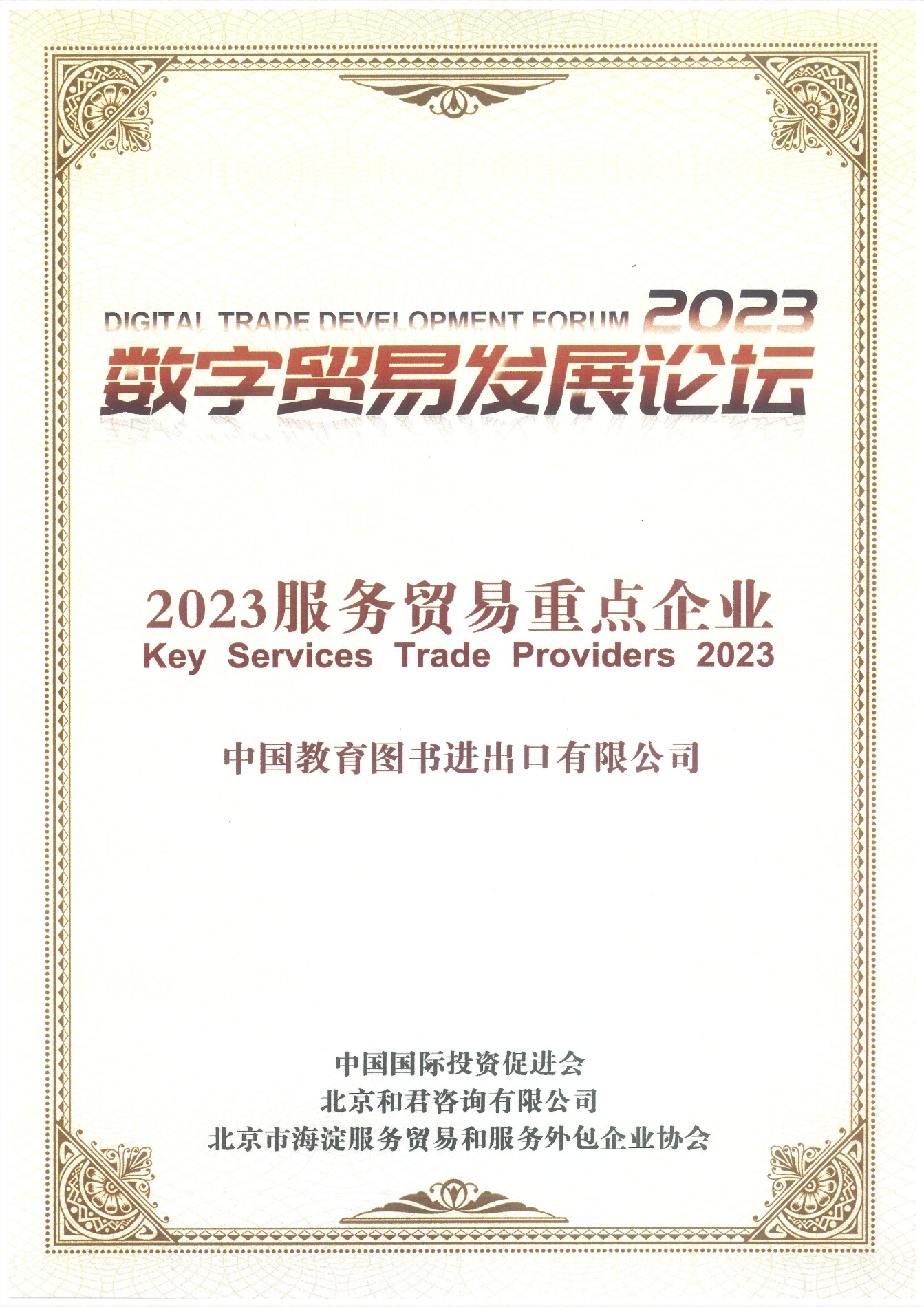 2023效劳商业重点企业_00.jpg